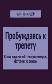 book Пробуждаясь к трепету. Опыт глубинной трансформации - истории из жизни