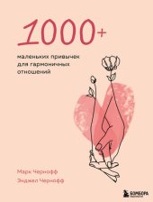 book 1000+ маленьких привычек для гармоничных отношений