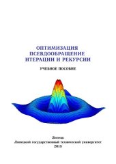 book Оптимизация. Псевдообращение. Итерации и рекурсии