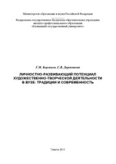 book Личностно-развивающий потенциал художественно-творческой деятельности в вузе: традиции и современность