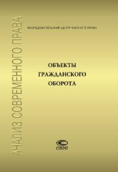 book Объекты гражданского оборота