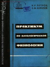 book Практикум по патологической физиологии