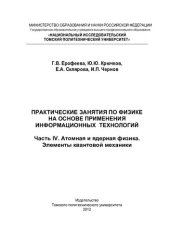 book Практические занятия по физике на основе применения информационных технологий. Ч. IV. Атомная и ядерная физика. Элементы квантовой механики