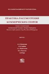 book Практика рассмотрения коммерческих споров. Вып. 1