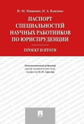 book Паспорт специальностей научных работников по юриспруденции: проект и итоги