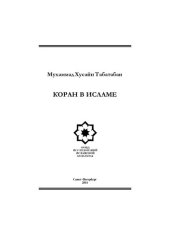 book Коран в Исламе