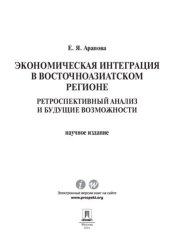 book Экономическая интеграция в Восточноазиатском регионе: ретроспективный анализ и будущие возможности