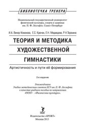 book Теория и методика художественной гимнастики. Артистичность и пути её формирования