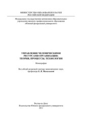 book Управление человеческими ресурсами организации: теория, процессы, технологии