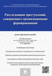 book Расследование преступлений, совершенных организованными формированиями