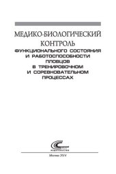 book Медико-биологический контроль функционального состояния и работоспособности пловцов в тренировочном и соревновательном процессах