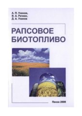 book Рапсовое биотопливо