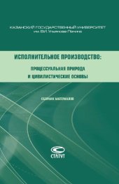 book Исполнительное производство: процессуальная природа и цивилистические основы