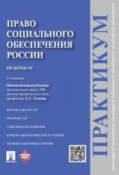 book Право социального обеспечения России. Практикум