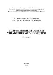 book Современные проблемы управления организацией