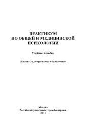 book Практикум по общей медицинской психологии