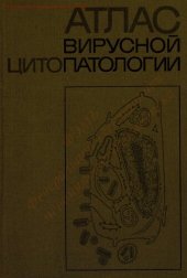 book Атлас вирусной цитопатологии