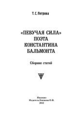 book «Певучая сила» поэта Константина Бальмонта