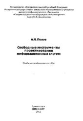 book Свободные инструменты проектирования информационных систем: учеб.-метод, пособие