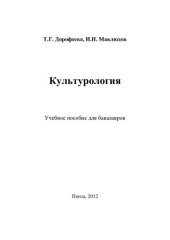 book Культурология: учебное пособие для бакалавров