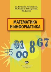 book Математика и информатика
