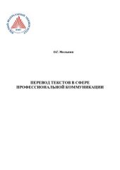 book Перевод текстов в сфере профессиональной коммуникации