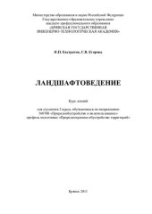 book Ландшафтоведение