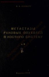 book Метастазы раковых опухолей в костную систему Т. 2