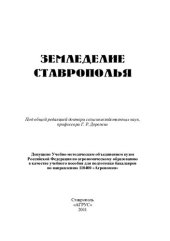 book Земледелие Cтаврополья