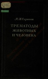 book Трематоды животных и человека Т. 8