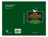 book Язык современной публицистики