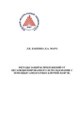 book Методы защиты приложений от несанкционированного использования с помощью аппаратных ключей HASP HL