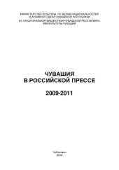 book Чувашия в российской прессе : 2009-2011