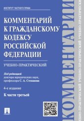 book Комментарий к Гражданскому кодексу Российской Федерации