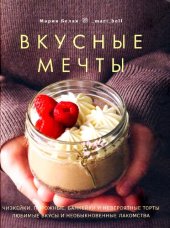 book Вкусные мечты. Чизкейки, пирожные, банкейки и невероятные торты