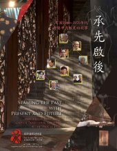 book 承先啟後: 有關1940~1970年代香港中式服裝的故事 ( Seaming the Past with the Present and Future: Stories of Hong Kong Chinese Traditional Costumes in the 1940s to 1970s)