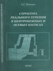 book Структура реального течения в центробежных и осевых насосах: Монография