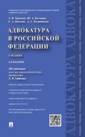 book Адвокатура в Российской Федерации