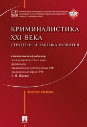 book Криминалистика XXI века: стратегия и тактика развития