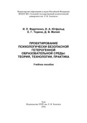 book Проектирование психологически безопасной гетерогенной образовательной среды: теория, технологии, практика