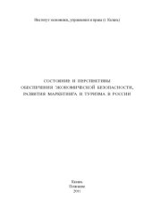 book Состояние и перспективы обеспечения экономической безопасности, развития маркетинга и туризма в России