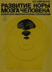 book Развитие коры мозга человека в свете онто-филогенетических соотношений