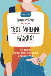 book Твое мнение важно! Как девочке отстоять свою точку зрения и выразить себя