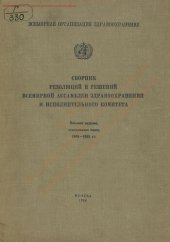 book Сборник резолюций и решений Всемирной ассамблеи здравоохранения и Исполнительного комитета