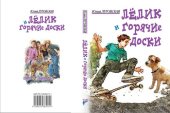 book Лелик и горячие доски