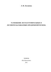 book Размещение лесозаготовительных и лесоперерабатывающих предприятий региона