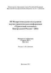 book III Межрегиональная молодежная научно-практическая конференция «Туристский потенциал Центральной России - 2011»