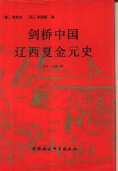 book 剑桥中国辽西夏金元史