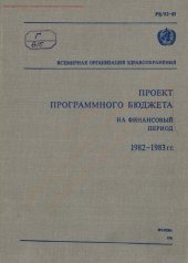 book Проект программного бюджета на финансовый период 1982-1983 гг.
