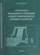 book Структура реального течения в центробежных и осевых насосах: Монография